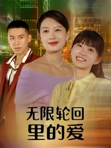 短剧无限轮回里的爱海报