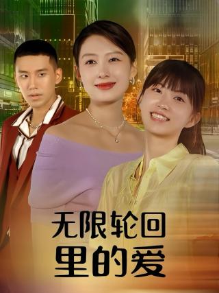 短剧无限轮回里的爱海报