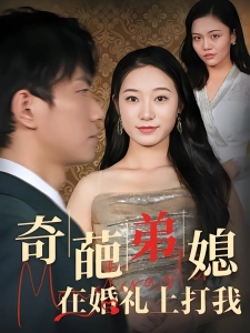 短剧奇葩弟媳在婚礼上打我海报