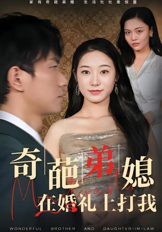 短剧奇葩弟媳在婚礼上打我海报