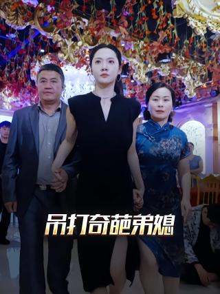 短剧吊打奇葩弟媳海报