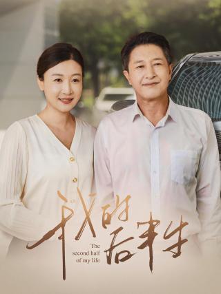 短剧我的后半生海报