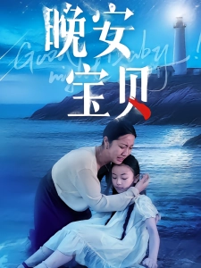 短剧晚安宝贝海报