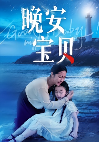 短剧晚安宝贝海报