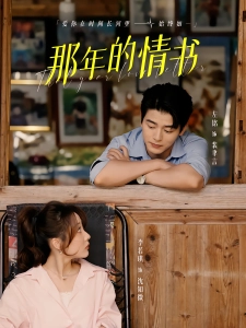 短剧那年的情书海报