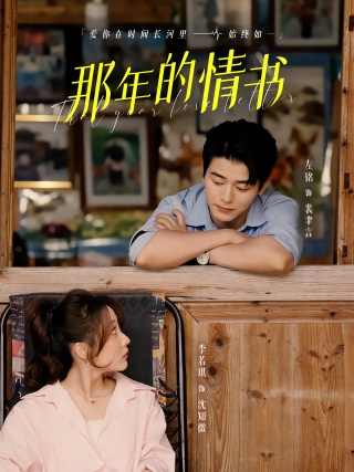 短剧那年的情书海报