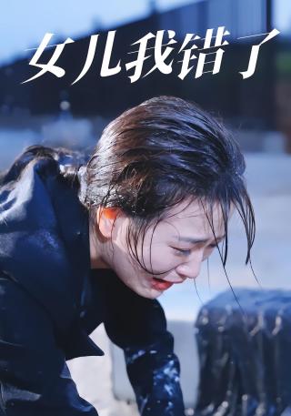 短剧女儿我错了海报