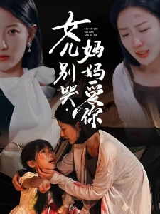 短剧女儿别哭，妈妈爱你海报