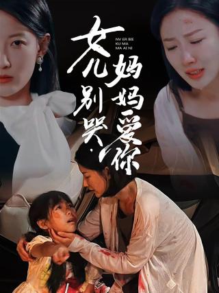 短剧女儿别哭，妈妈爱你海报