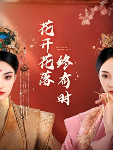 短剧花开花落终有时海报