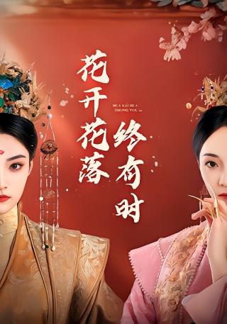 短剧花开花落终有时海报