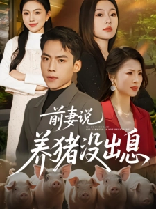 短剧前妻说养猪没出息海报