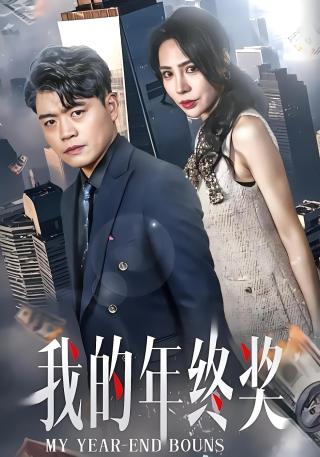 短剧我的年终奖海报
