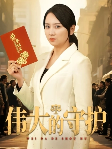 短剧伟大的守护海报