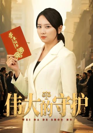 短剧伟大的守护海报