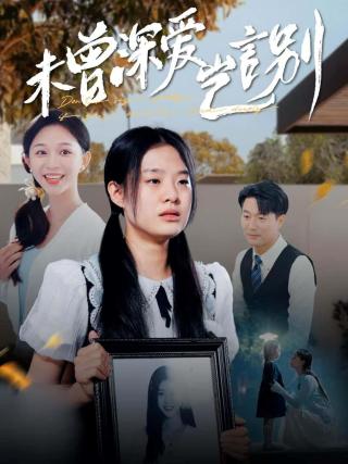 短剧未曾深爱岂言别海报