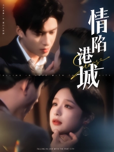 短剧情陷港城海报