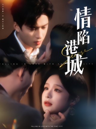 短剧情陷港城海报