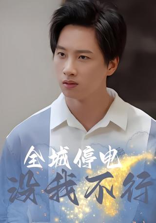短剧全城停电没我不行海报