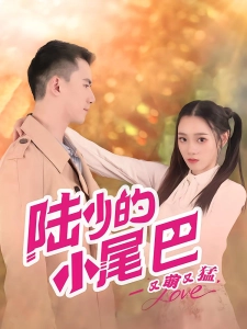 短剧陆少的小尾巴又萌又猛海报