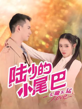 短剧陆少的小尾巴又萌又猛海报