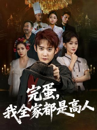 短剧完蛋，我全家都是高人海报