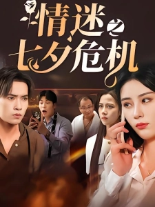 短剧情迷之七夕危机海报