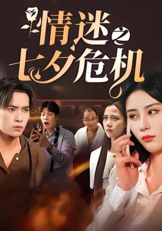 短剧情迷之七夕危机海报