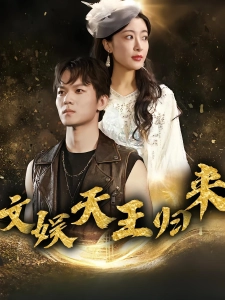 短剧文娱天王归来海报