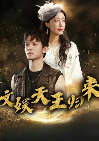 短剧文娱天王归来海报