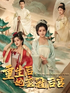 短剧重生后，她宠冠后宫海报