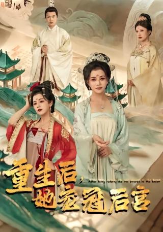 短剧重生后，她宠冠后宫海报