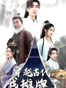 短剧穿越古代，我摊牌了海报