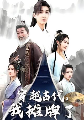 短剧穿越古代，我摊牌了海报