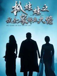 短剧抓娃娃之我全家都是大佬海报