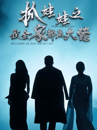 短剧抓娃娃之我全家都是大佬海报