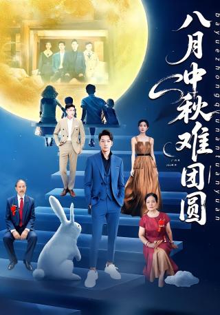 短剧八月中秋难团圆海报