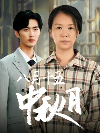 短剧八月十五中秋月海报