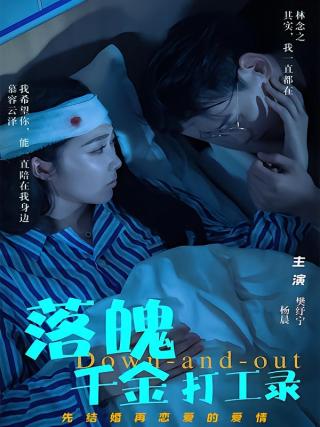 短剧落魄千金打工录海报