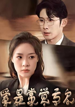 短剧爱是常觉亏欠海报