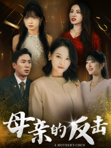 短剧母亲的反击海报