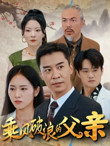 短剧乘风破浪的父亲海报