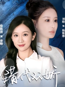 短剧错代双娇海报