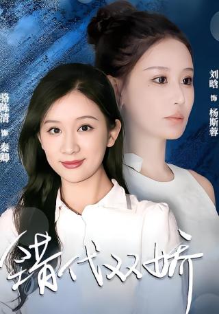 短剧错代双娇海报