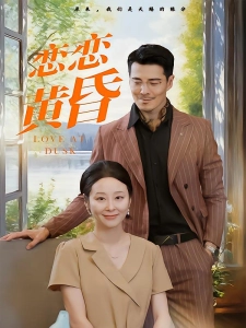 短剧恋恋黄昏海报