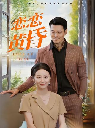 短剧恋恋黄昏海报