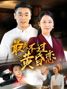 短剧最美不过黄昏恋海报