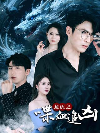 短剧龙虎之喋血追凶海报