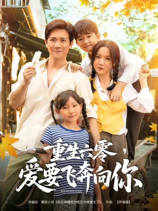 短剧重生六零，爱要飞奔向你海报