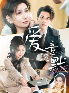 短剧爱意沉默海报